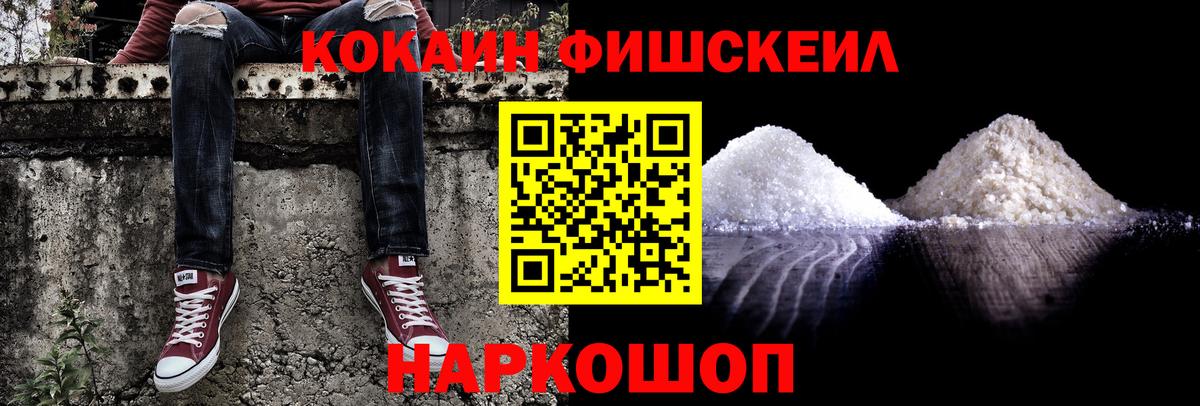 КОКАИН FishScale  Вход с VPN  Хабаровск 