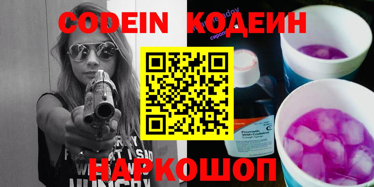 Кодеин Purple Drank  Вход с VPN  Хабаровск 
